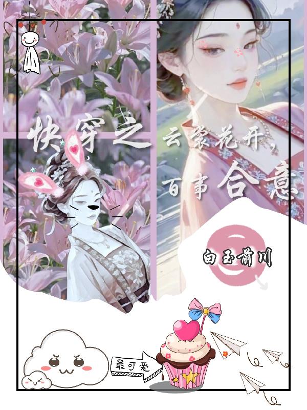 快穿之百合轻舞翩翩如雪