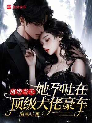 离婚当天,她孕吐在顶级大佬豪车