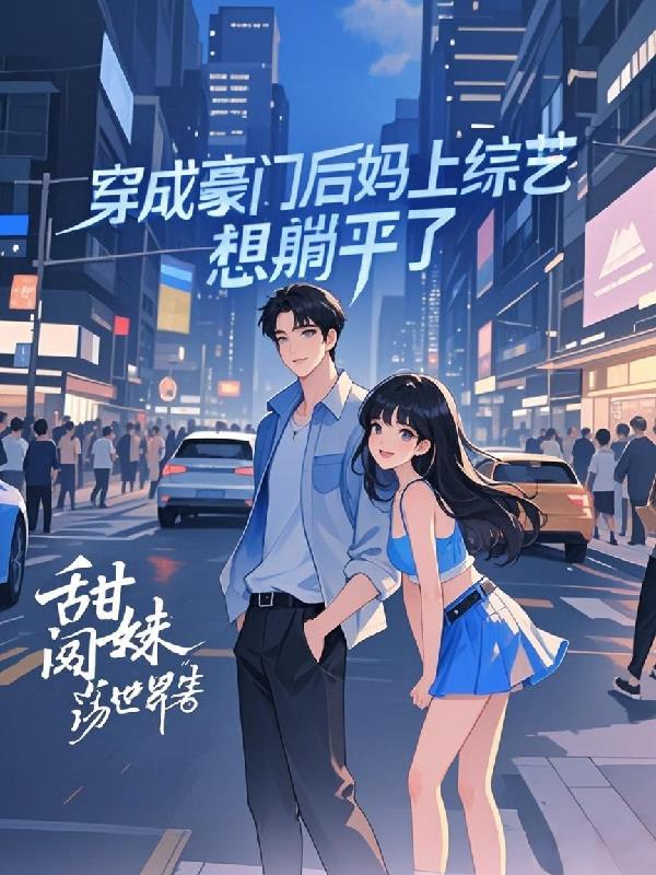 大龄剩女成后妈，穿书后只想躺平