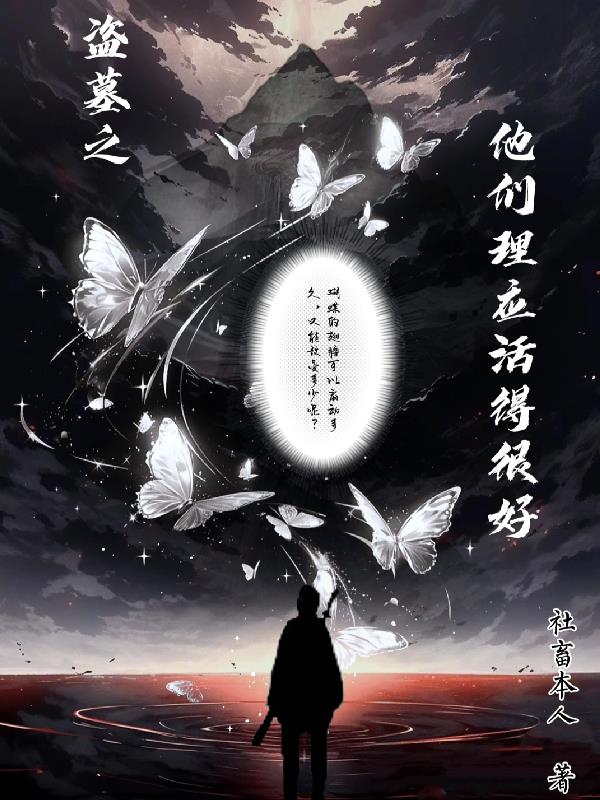盗墓之总是遇到剧情人物怎么办