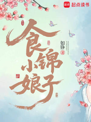 食锦小娘子