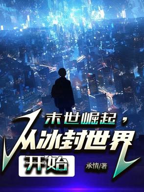 末世崛起,从冰封世界开始