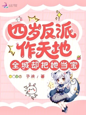 四岁反派作天地,全城却把她当宝