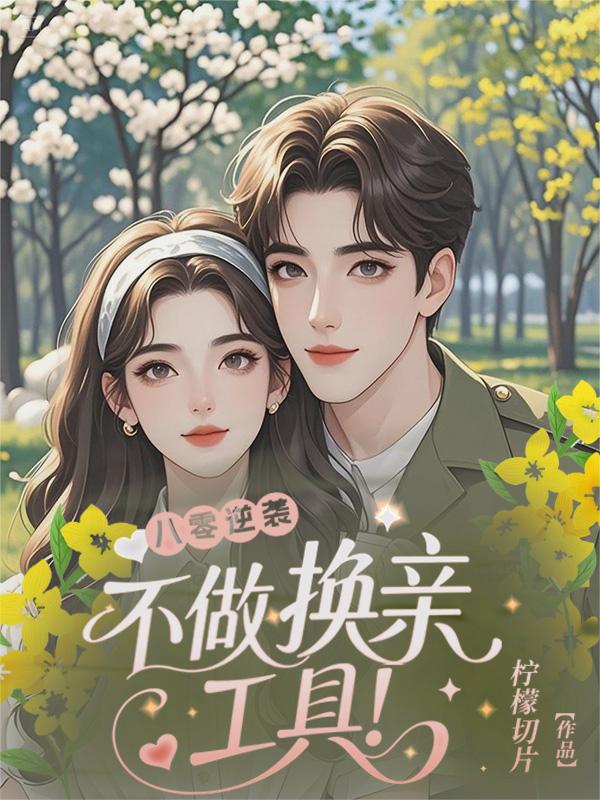 惊!换亲风波后,她的人生开了挂