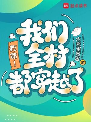 救命!我们全村都穿越了!