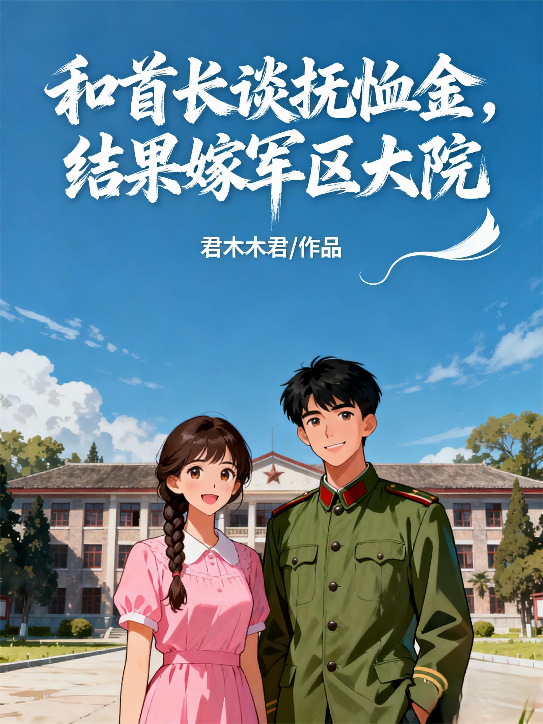 为白月光假死?带崽崽改嫁他首长