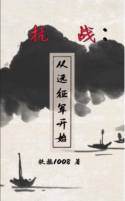 抗战:从远征军开始
