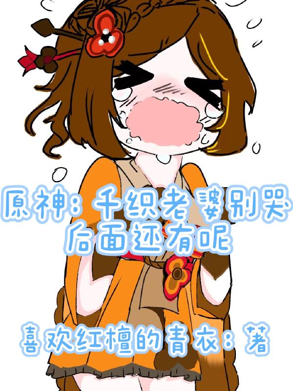 原神:开局掉进千织浴桶