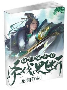 仙帝降临,颤抖吧凡人们