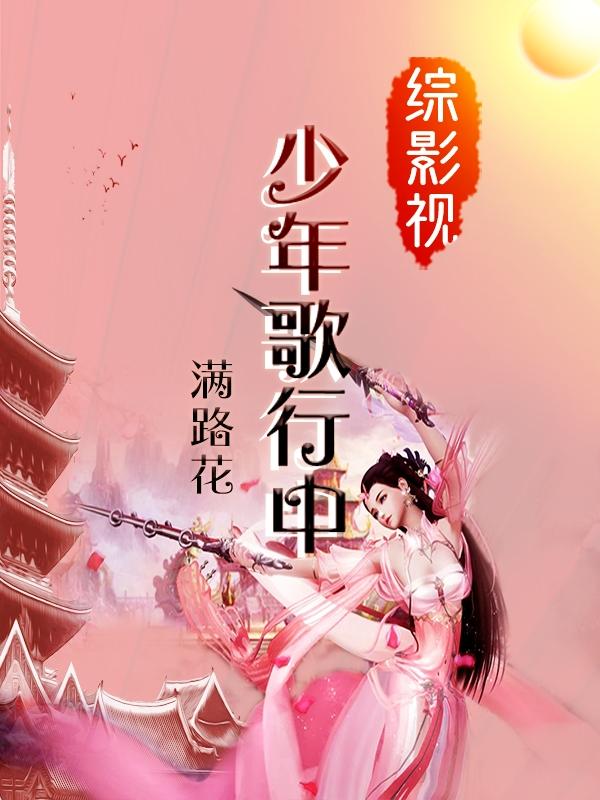 影视:从红楼开始的复苏之路