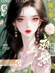 穿到我妈18岁，改造村霸老爸！