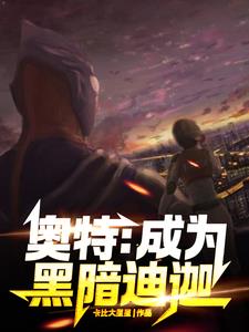奥特:成为黑暗迪迦