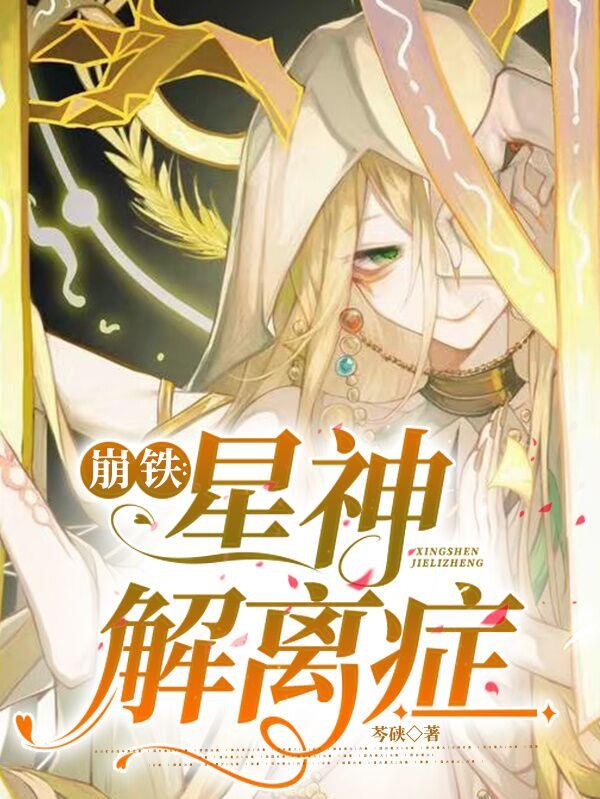崩铁：星神解离症