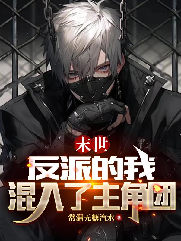末世：从反派重生开始