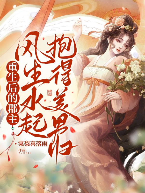 重生后郡主她拦腰抱起娇娇美人
