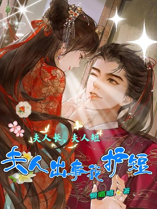 夫人长,夫人短,夫人出事我护短
