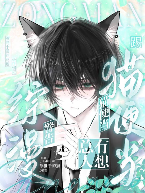 综漫:总有人想踢猫便当