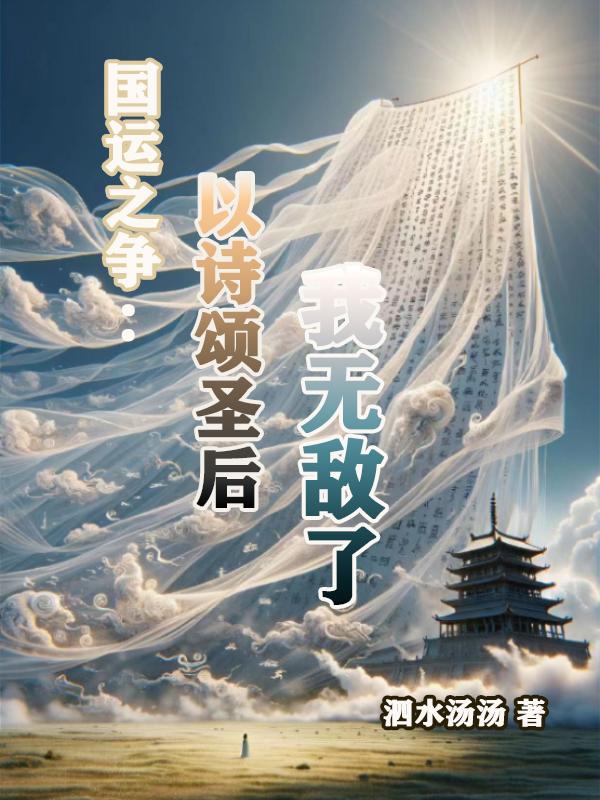 以诗颂圣，重开华夏国运通天路