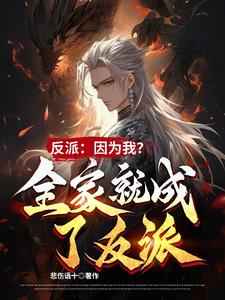 开挂反派:主角都得叫我小公子