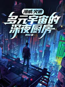 漫威：苟在地狱厨房成为全宇最强