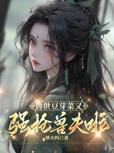兽世:到底谁造谣我强抢美男啊!