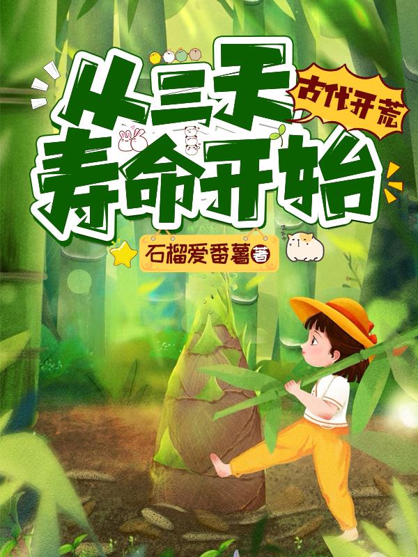 被赶出家门后，我在山里开荒捡宝
