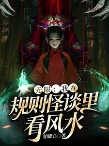 无限:我在规则怪谈里看风水