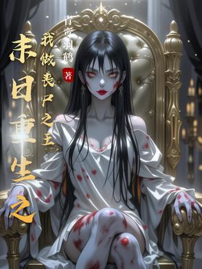 末日丧尸女帝