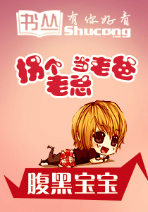 腹黑宝宝:拐个老总当老爸