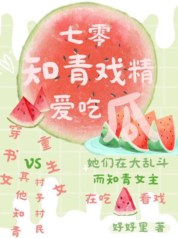 她们有重生有穿书瓜根本吃不完