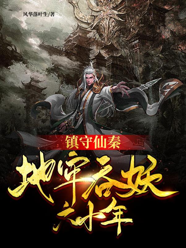 镇守仙秦:地牢吞妖六十年