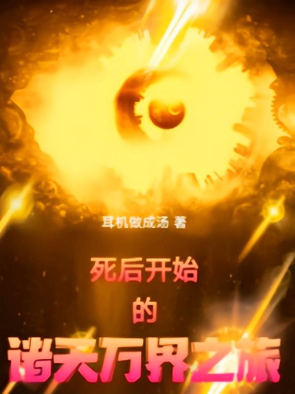 死后从尸兄开始的诸天万界之旅