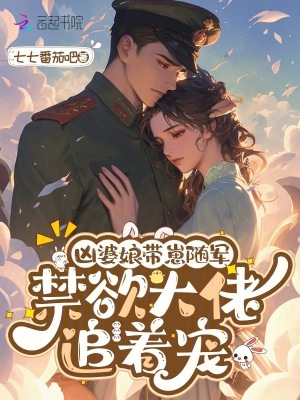 凶婆娘带崽随军,禁欲大佬追着宠