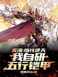 美漫:悟性逆天,我自研五行铠甲