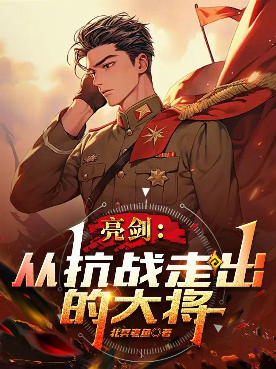 抗战:给我通电全国