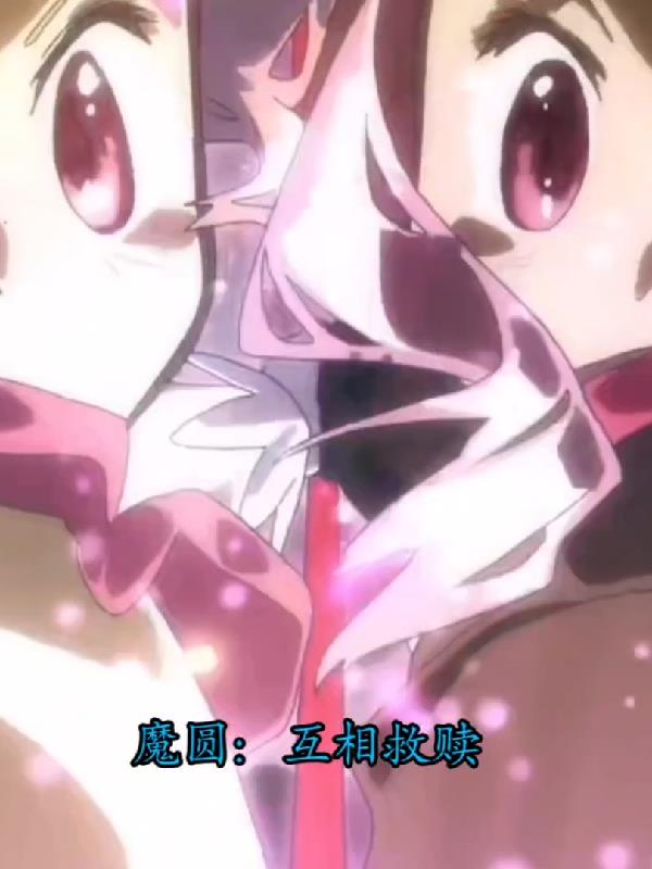 魔圆:互相救赎