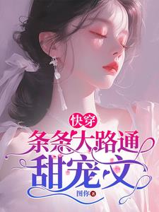 快穿:条条大路通甜宠文