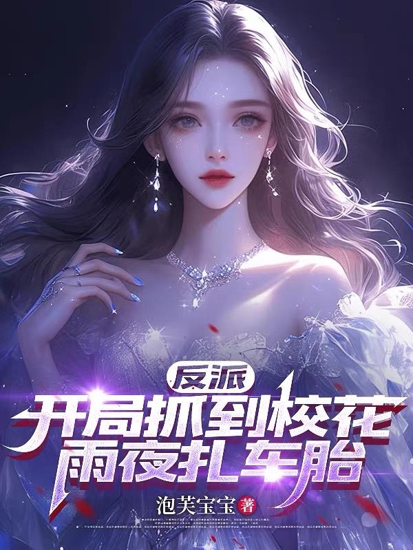 我是假少爷啊!她们怎么都攻略我