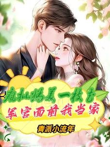 军嫂赚钱自己花，军爷硬要养在家
