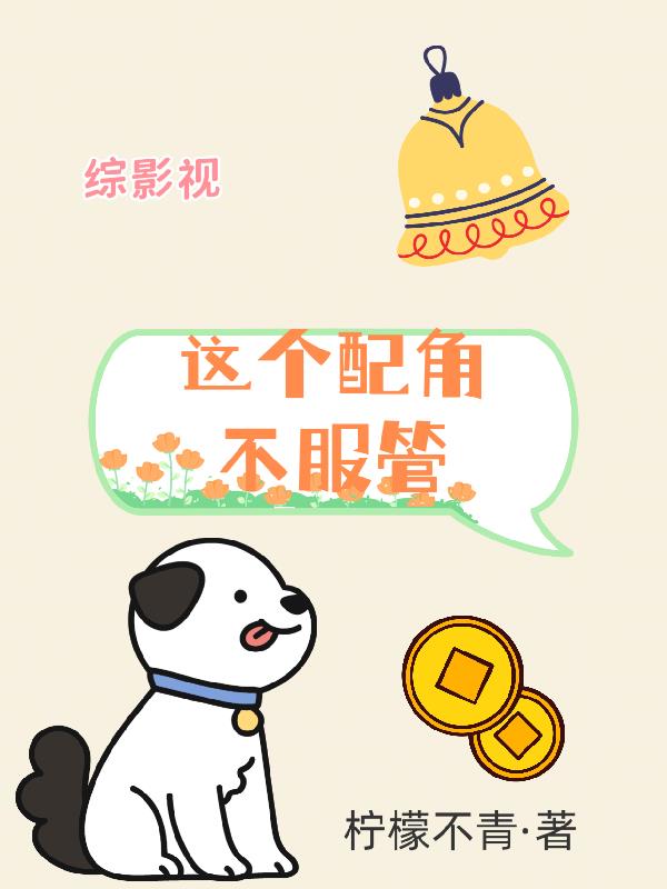 综影视:夭夭