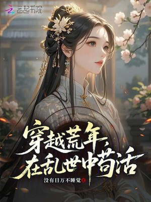 穿越荒年,在乱世中苟活