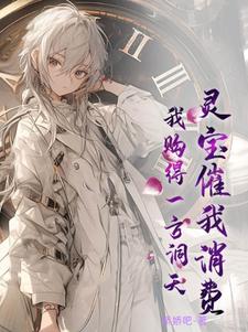 灵宝催我消费,我购得一方洞天