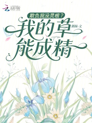 欺负我没灵根?我的草能成精