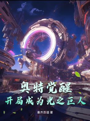 穿越奥特:我选择了赛罗