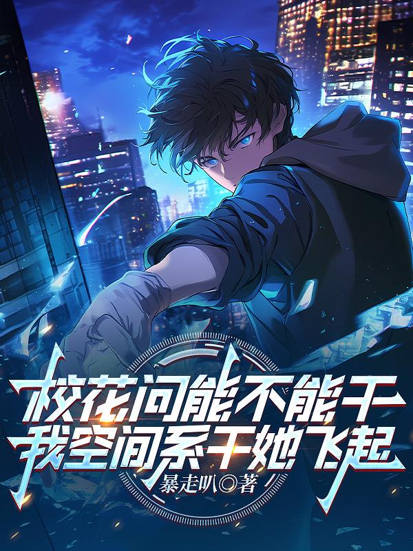 开局顶尖空间系,然后一路无敌!
