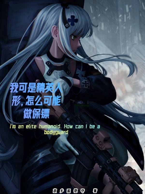 身为精英人形的我,你让我当保镖