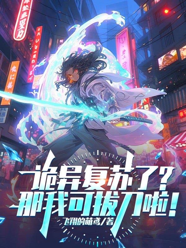 神秘复苏:我有两把斩邪刀!