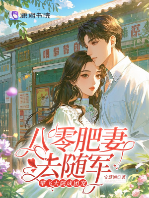 八零肥妻去随军,带飞大院成团宠