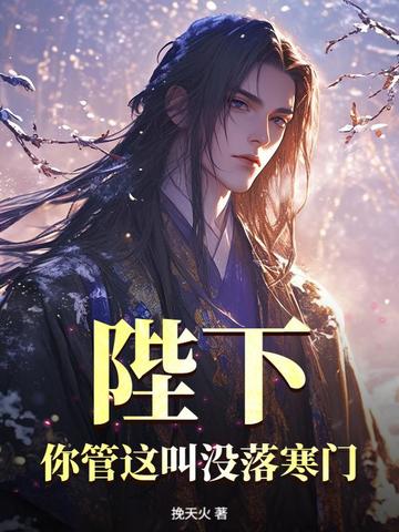 陛下,你管这叫没落寒门?