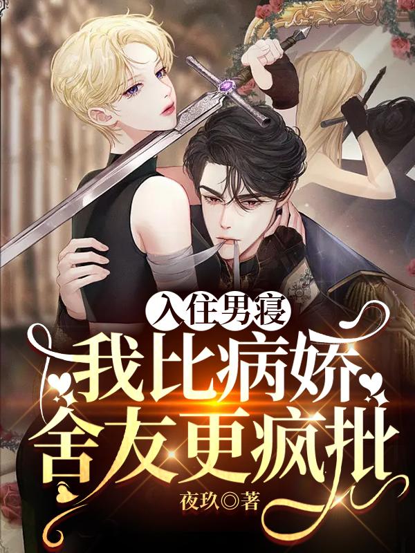女扮男装进男校,病娇被我致郁了